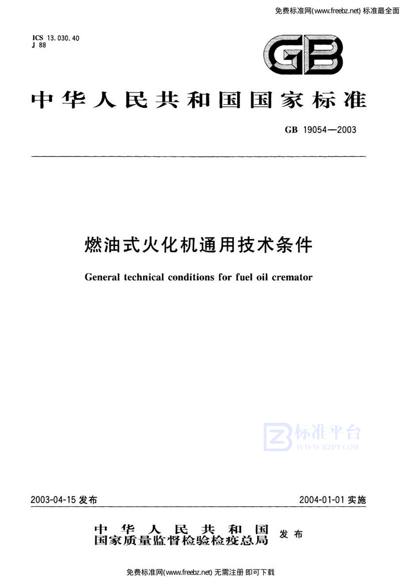 GB 19054-2003燃油式火化机通用技术条件