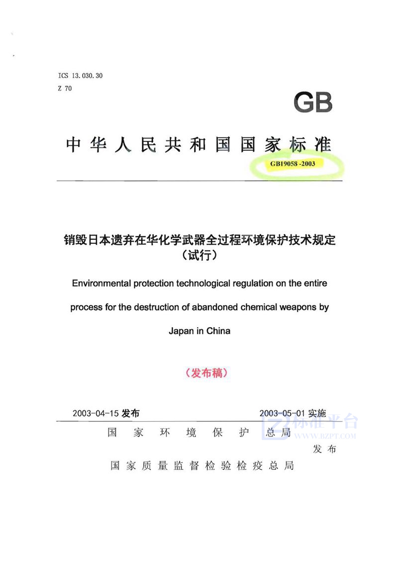 GB 19058-2003 销毁日本遗弃在华化学武器全过程环境保护技术规定(试行)