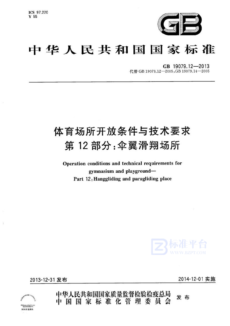 GB 19079.12-2013 体育场所开放条件与技术要求  第12部分：伞翼滑翔场所