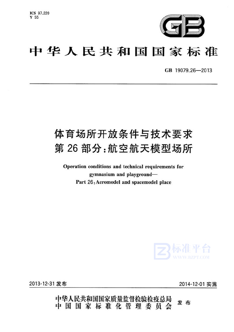 GB 19079.26-2013 体育场所开放条件与技术要求  第26部分：航空航天模型场所