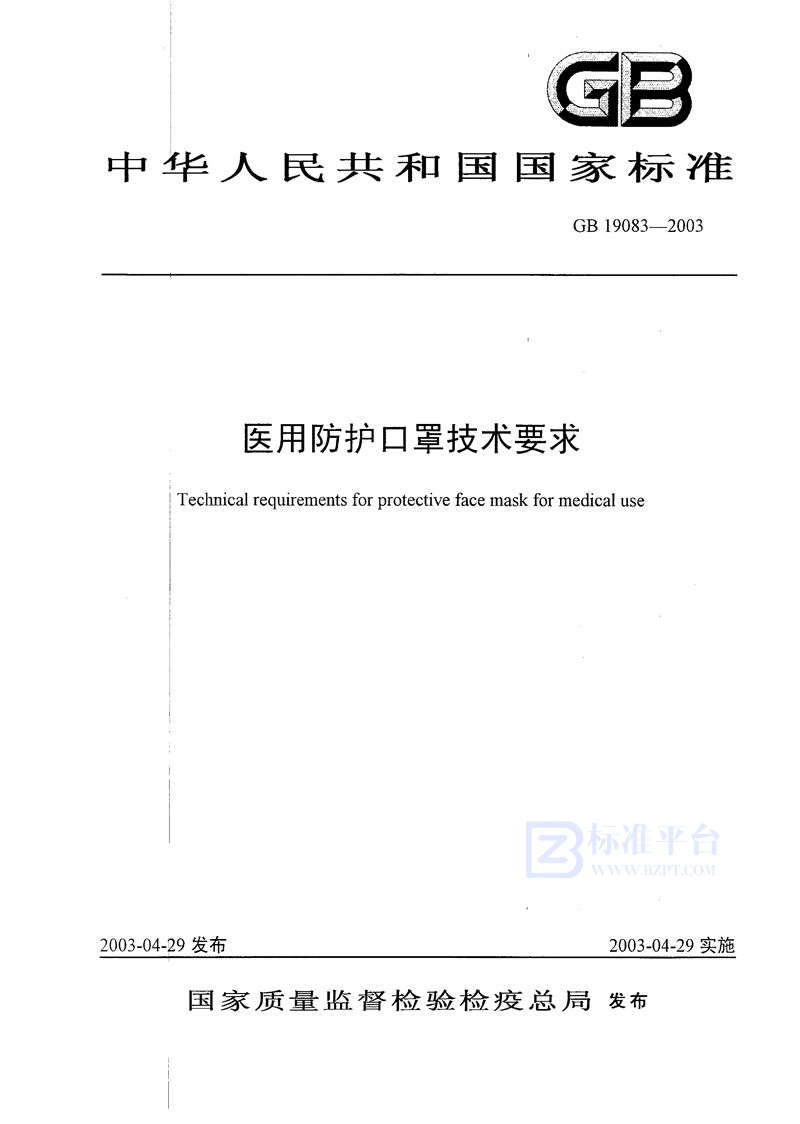 GB 19083-2003 医用防护口罩技术要求