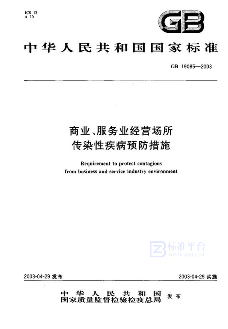 GB 19085-2003 商业、服务业经营场所传染性疾病预防措施