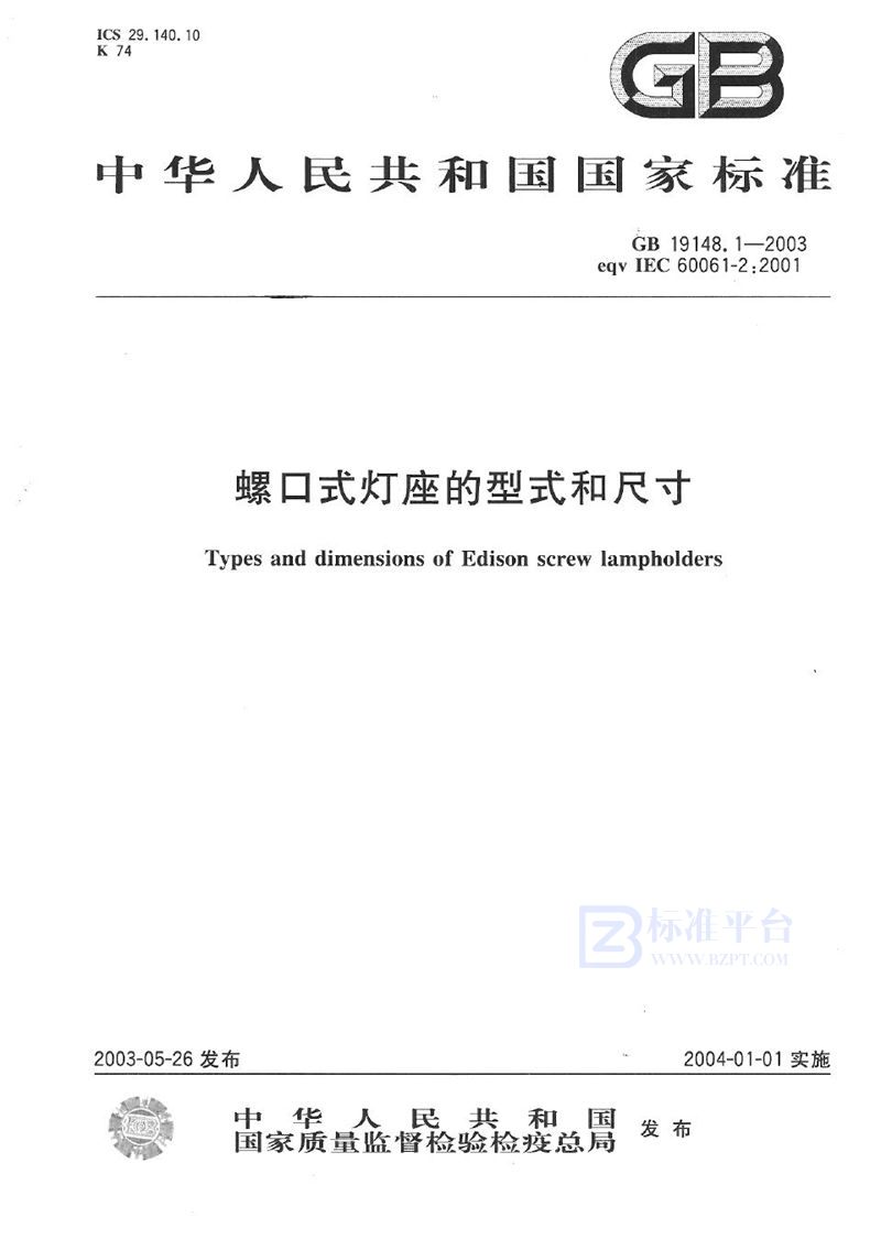 GB 19148.1-2003 螺口式灯座的型式和尺寸