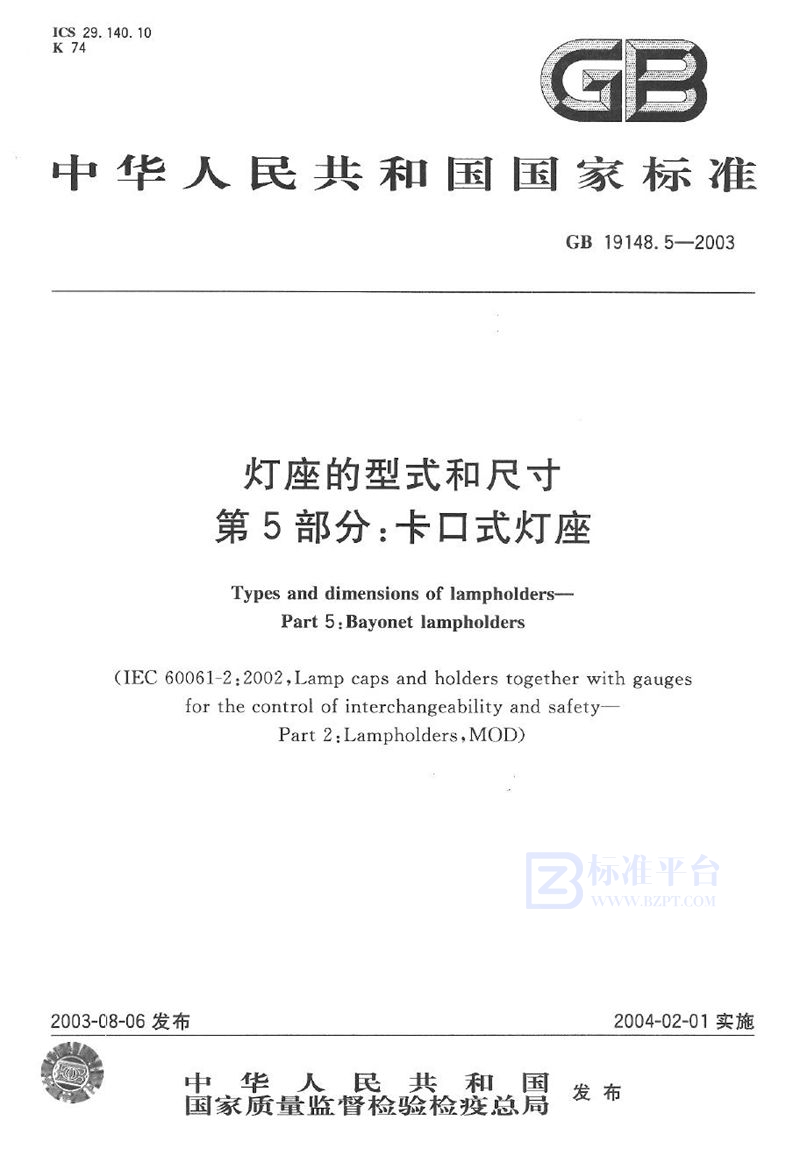 GB 19148.5-2003 灯座的型式和尺寸  第5部分: 卡口式灯座