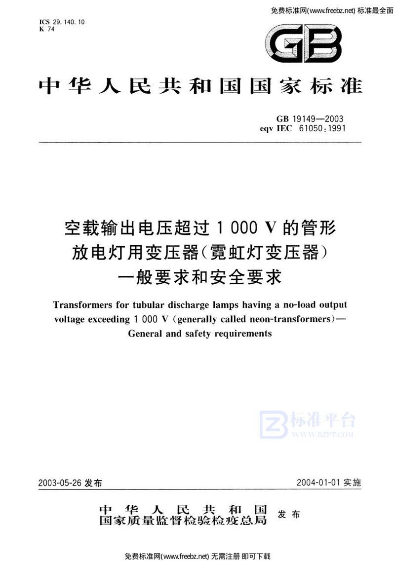 GB 19149-2003空载输出电压超过1000V的管形放电灯用变压器(霓虹灯变压器)的一般要求和安全要求