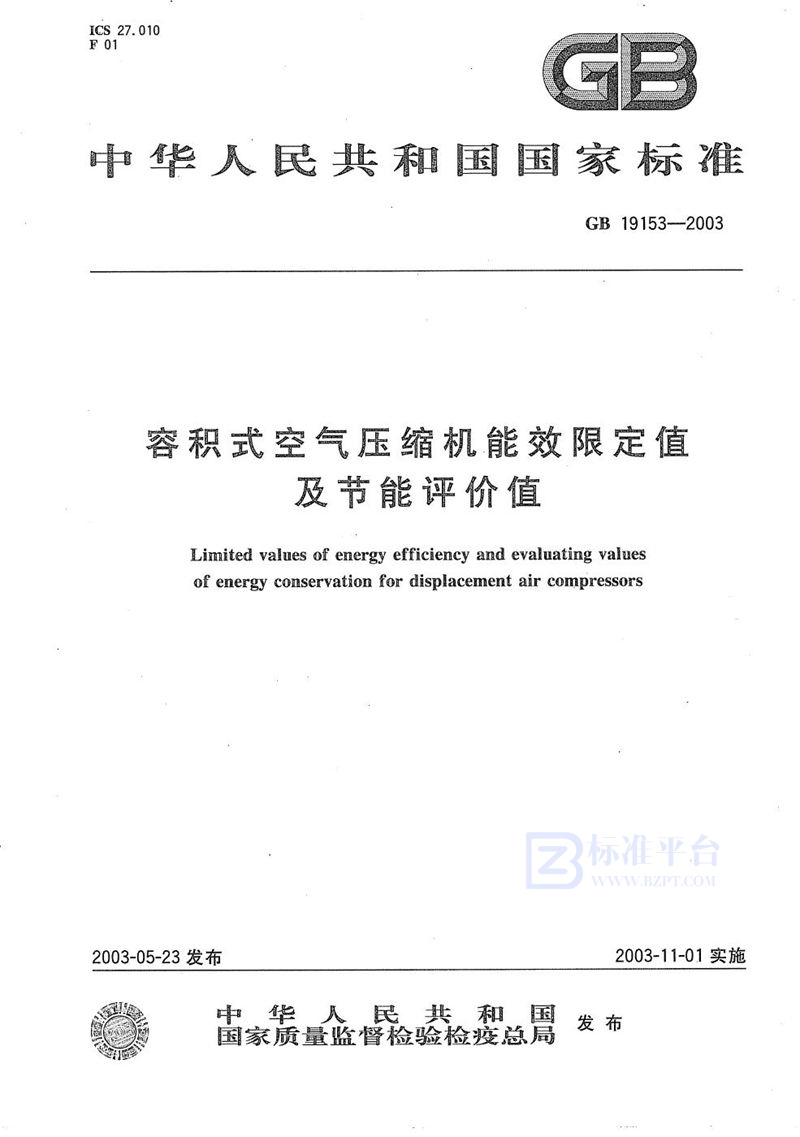 GB 19153-2003 容积式空气压缩机能效限定值及节能评价值