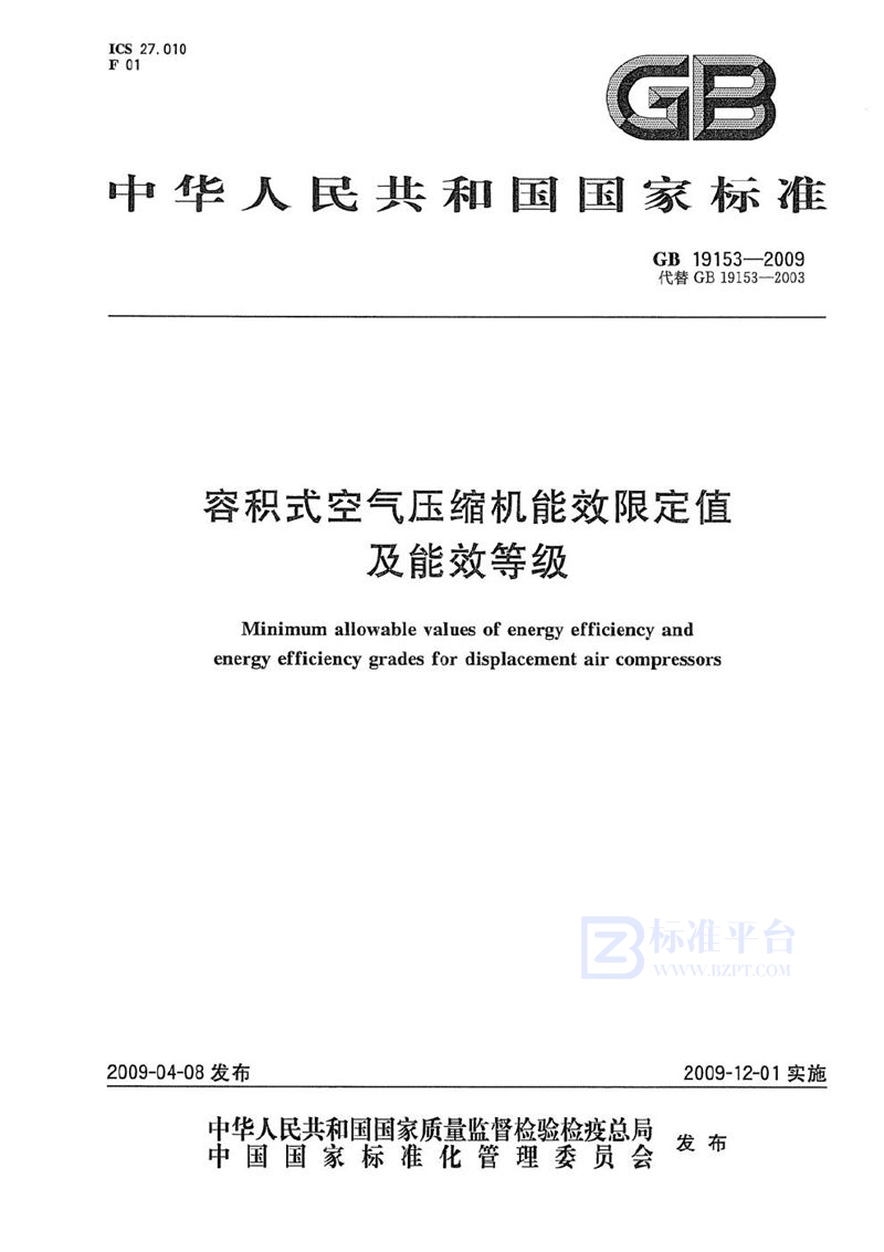 GB 19153-2009 容积式空气压缩机能效限定值及能效等级