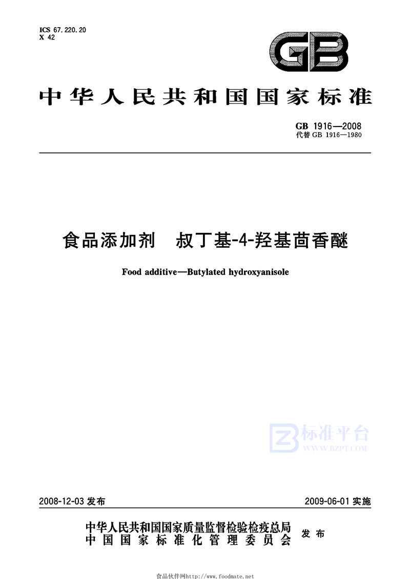 GB 1916-2008 食品添加剂  叔丁基-4-羟基茴香醚