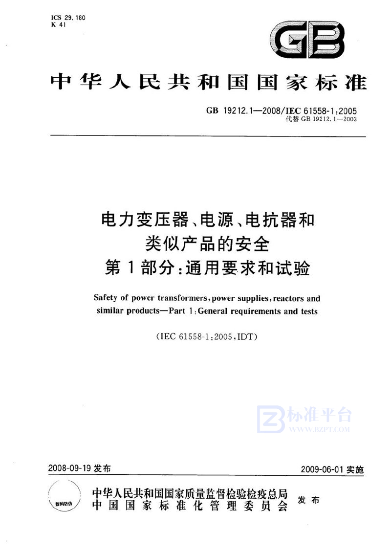 GB 19212.1-2008 电力变压器、电源、电抗器和类似产品的安全  第1部分：通用要求和试验