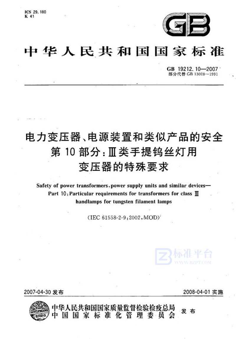 GB 19212.10-2007 电力变压器、电源装置和类似产品的安全  第10部分：III类手提钨丝灯用变压器的特殊要求