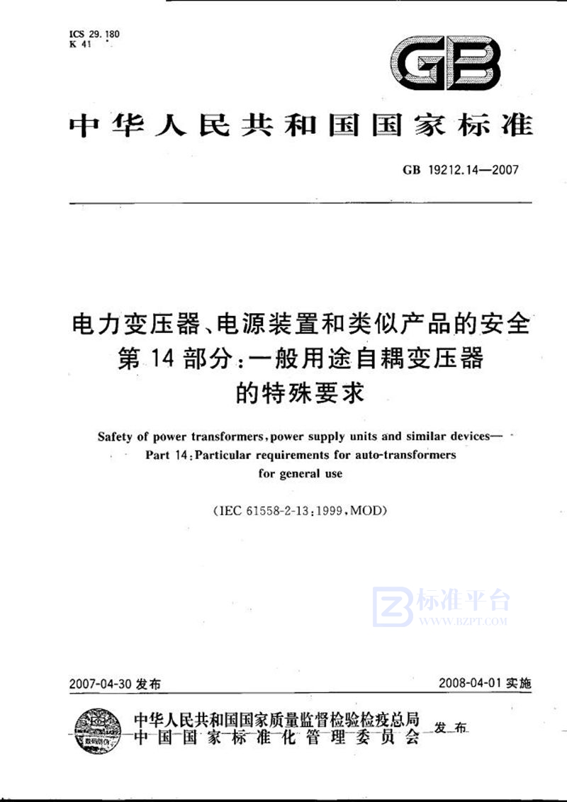 GB 19212.14-2007 电力变压器、电源装置和类似产品的安全  第14部分：一般用途自耦变压器的特殊要求