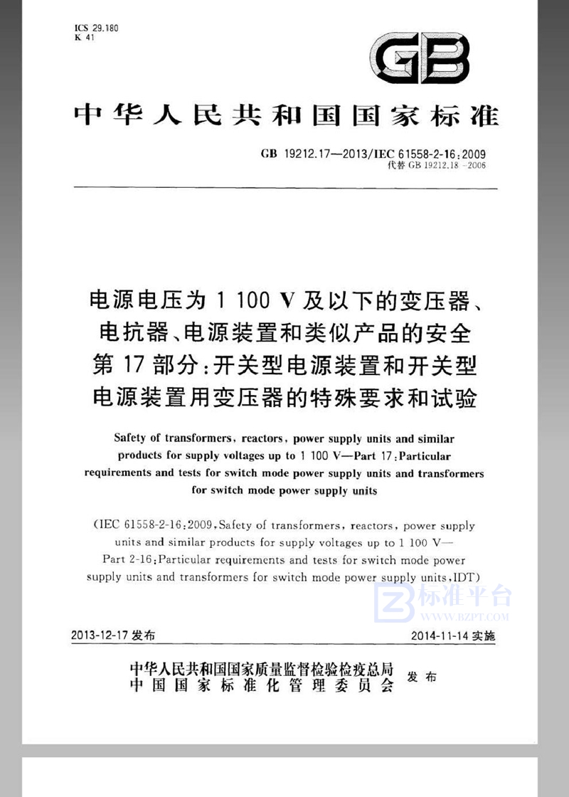 GB 19212.17-2013电源电压为1 100V及以下的变压器、电抗器、电源装置和类似产品的安全  第17部分：开关型电源装置和开关型电源装置用变压器的特殊要求和试验