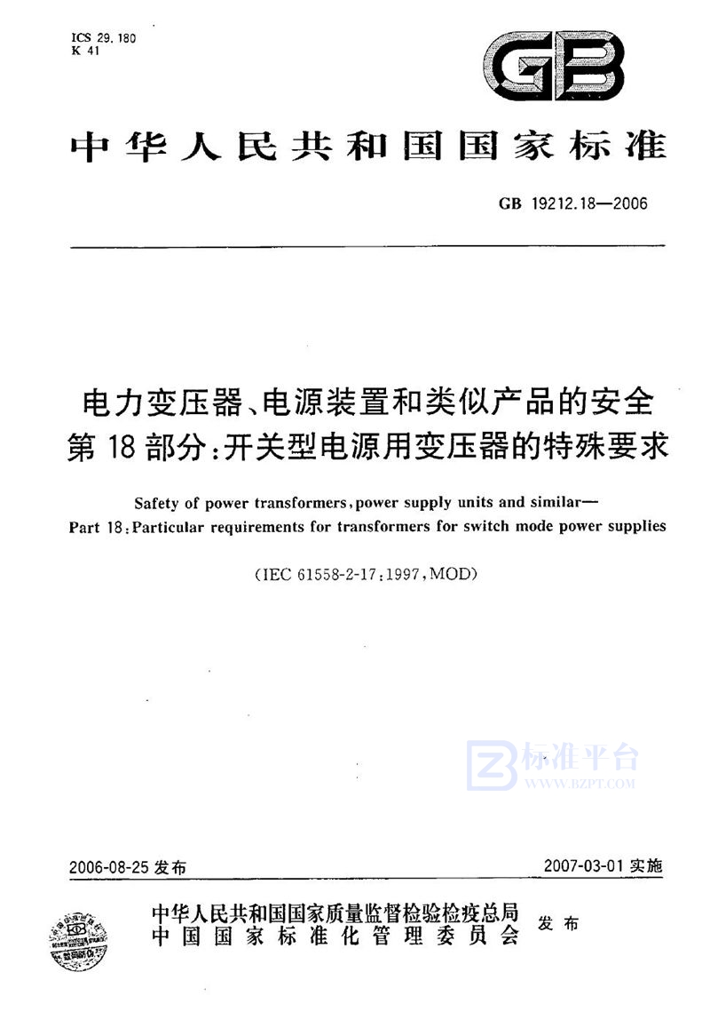 GB 19212.18-2006 电力变压器、电源装置和类似产品的安全  第18部分：开关型电源用变压器的特殊要求