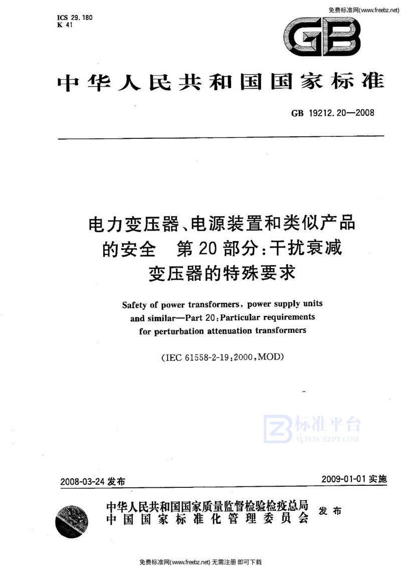 GB 19212.20-2008电力变压器、电源装置和类似产品的安全  第20部分:干扰衰减变压器的特殊要求