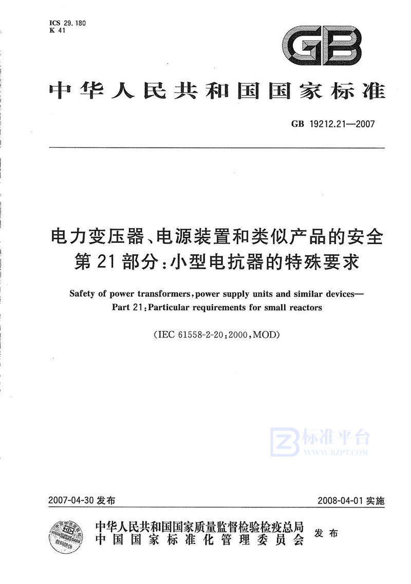 GB 19212.21-2007 电力变压器、电源装置和类似产品的安全  第21部分：小型电抗器的特殊要求