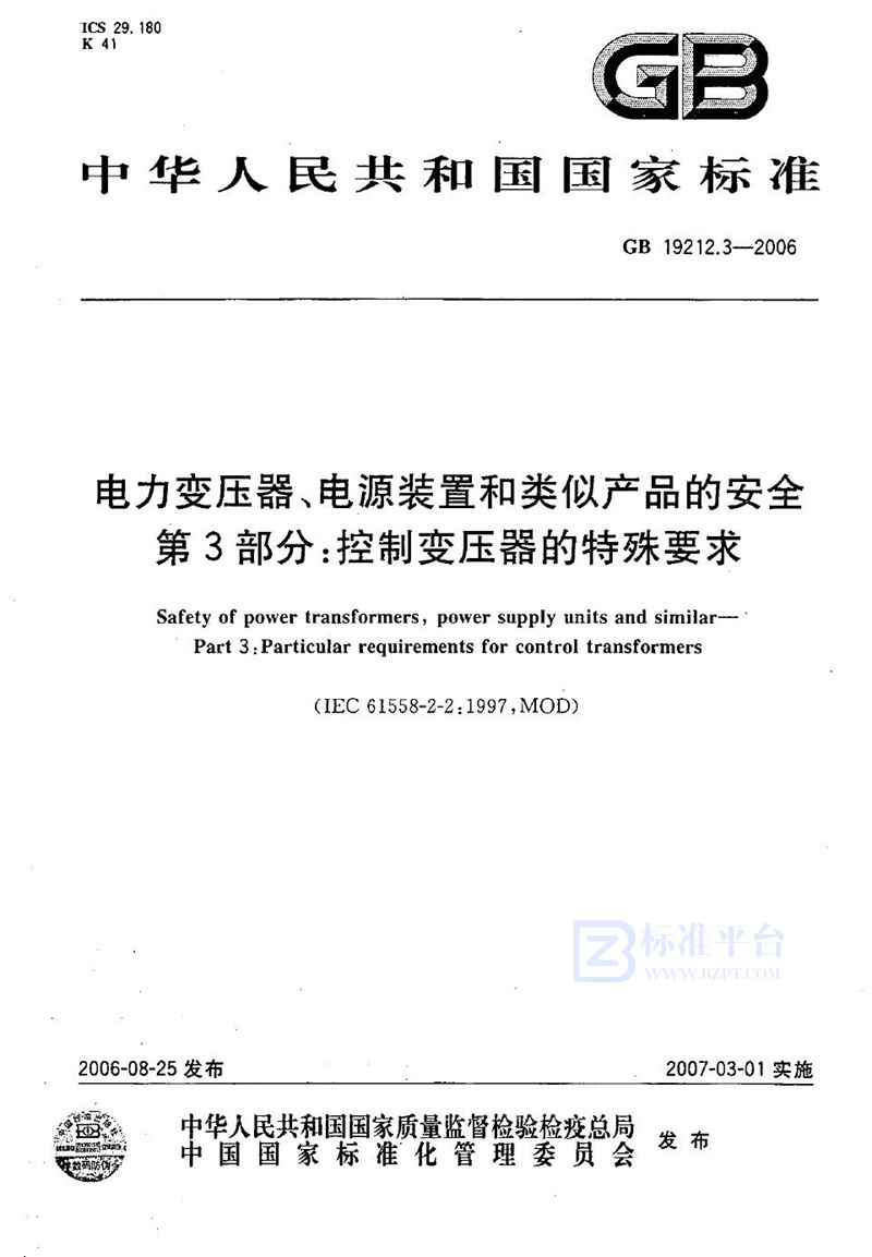 GB 19212.3-2006 电力变压器、电源装置和类似产品的安全  第3部分：控制变压器的特殊要求