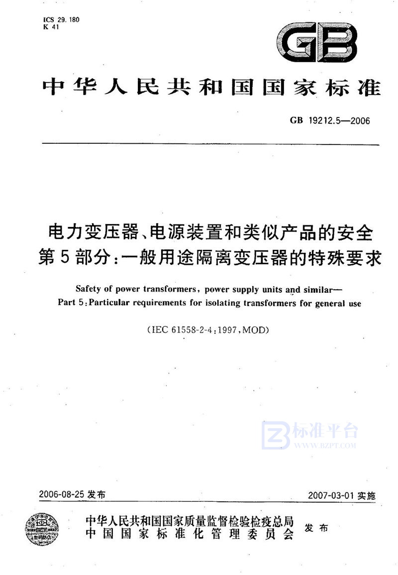 GB 19212.5-2006 电力变压器、电源装置和类似产品的安全  第5部分：一般用途隔离变压器的特殊要求