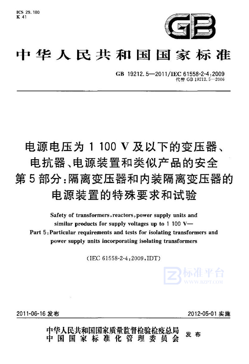 GB 19212.5-2011电源电压为1 100v及以下的变压器、电抗器、电源装置和类似产品的安全 第5部分：隔离变压器和内装隔离变压器的电源装置的特殊要求和试验