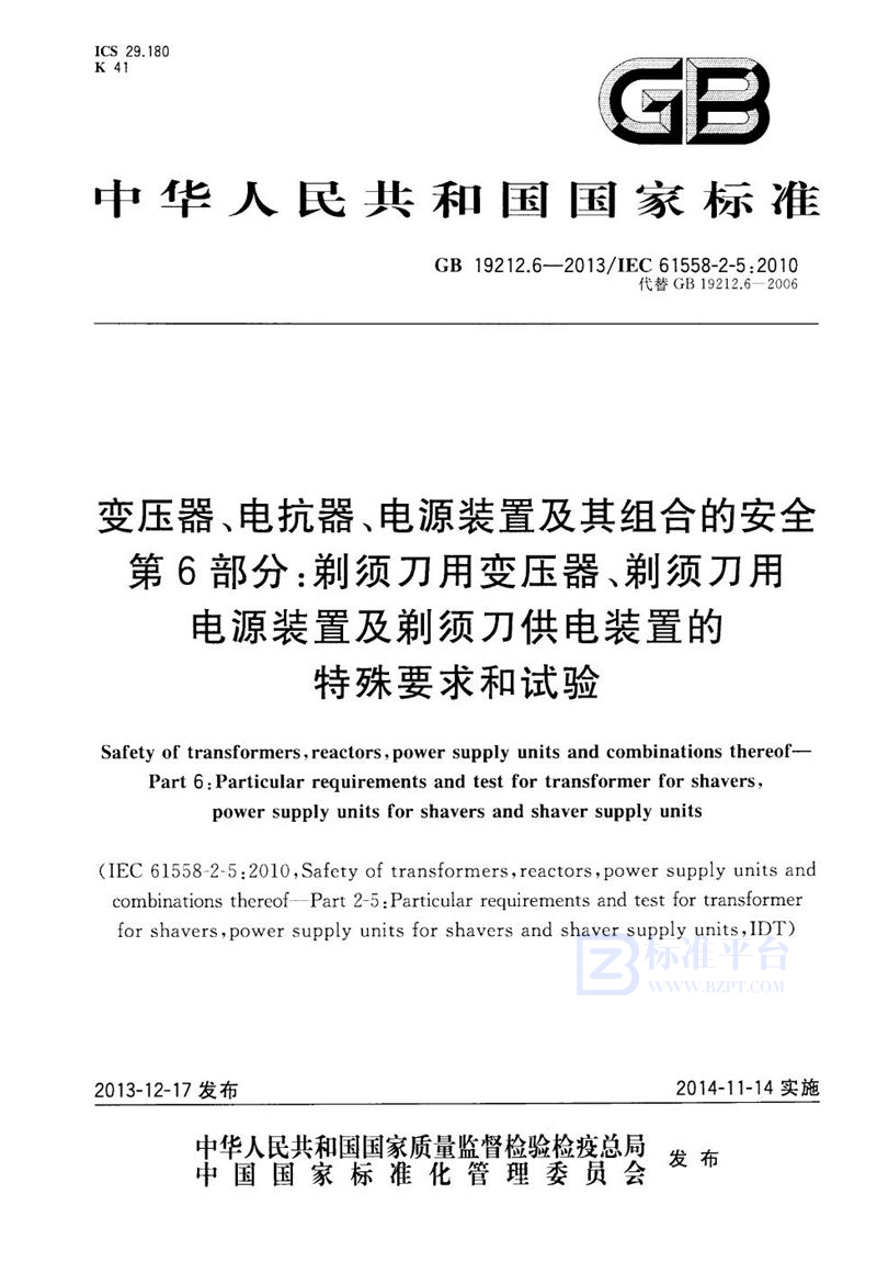 GB 19212.6-2013变压器、电抗器、电源装置及其组合的安全 第6部分:剃须刀用变压器、剃须刀用电源装置及剃须刀供电装置的特殊要求和试验