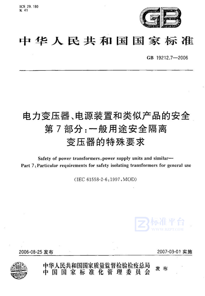 GB 19212.7-2006 电力变压器、电源装置和类似产品的安全  第7部分：一般用途安全隔离变压器的特殊要求