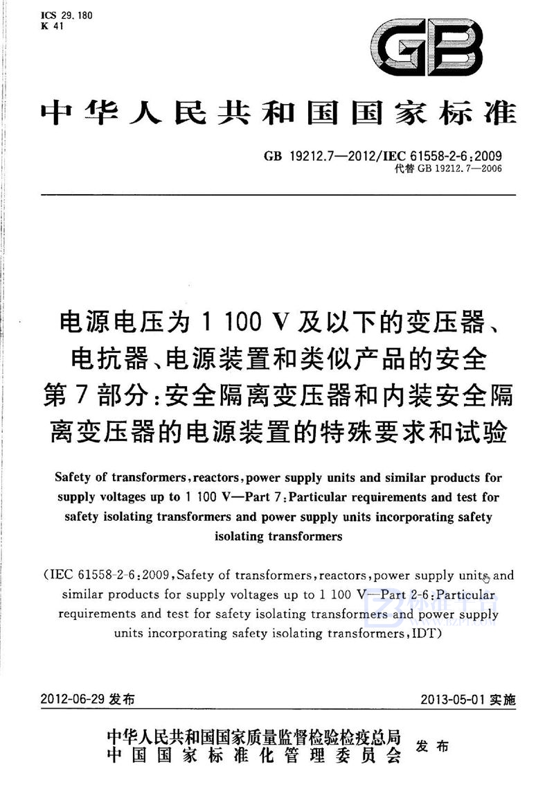 GB 19212.7-2012电源电压为1 100v及以下的变压器、电抗器、电源装置和类似产品的安全 第7部分：安全隔离变压器和内装安全隔离变压器的电源装置的特殊要求和试验