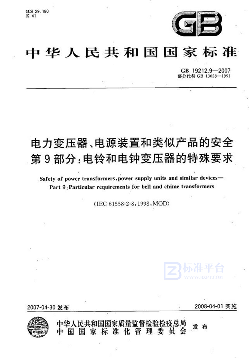 GB 19212.9-2007 电力变压器、电源装置和类似产品的安全  第9部分：电铃和电钟变压器的特殊要求