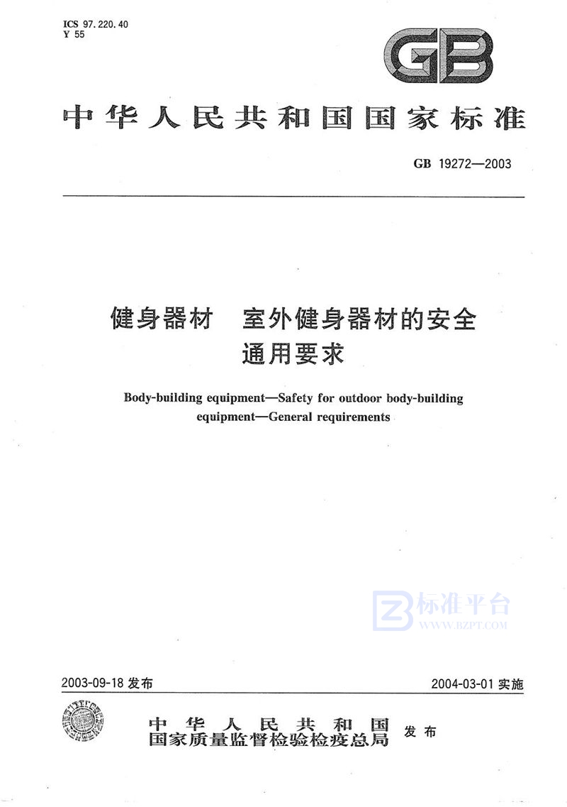 GB 19272-2003 健身器材  室外健身器材的安全  通用要求