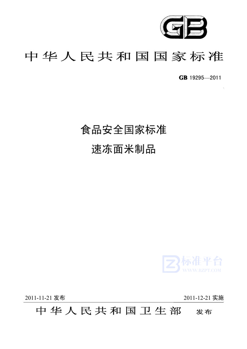 GB 19295-2011食品安全国家标准 速冻面米制品