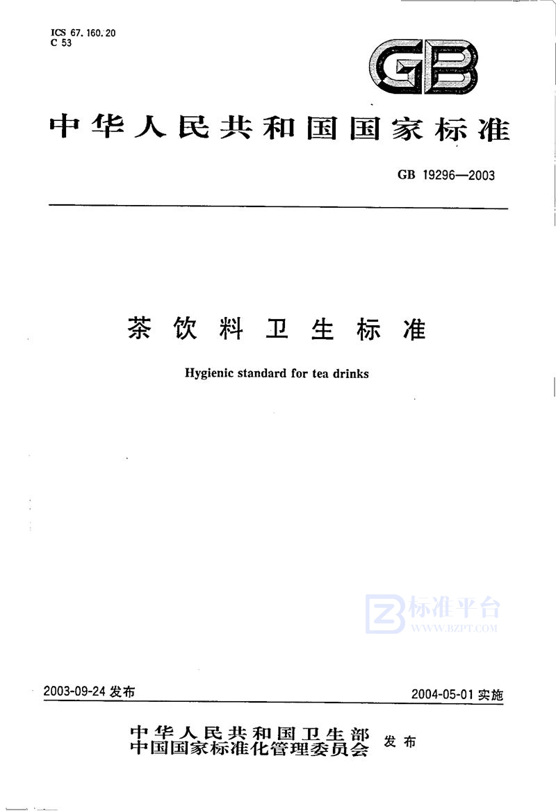 GB 19296-2003 茶饮料卫生标准