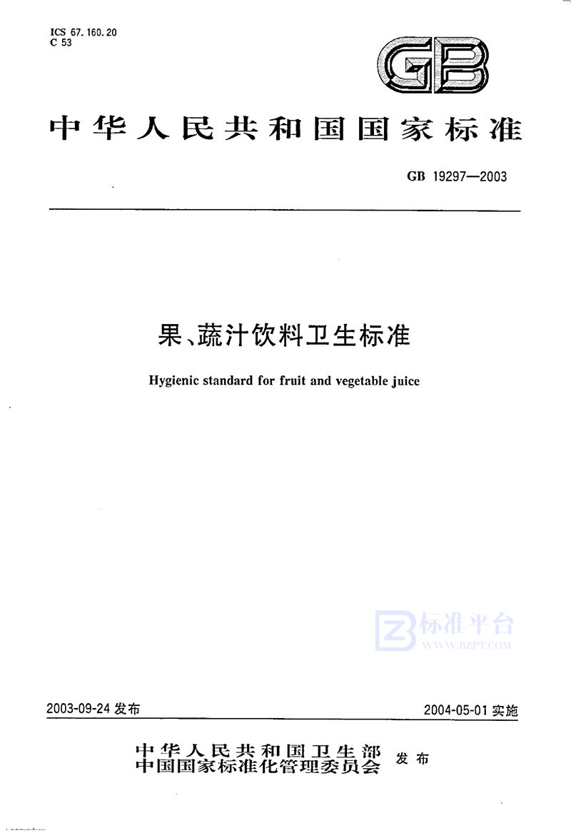 GB 19297-2003 果、蔬汁饮料卫生标准