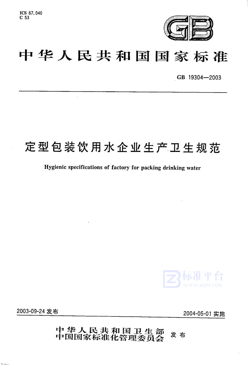 GB 19304-2003 定型包装饮料用水企业生产卫生规范