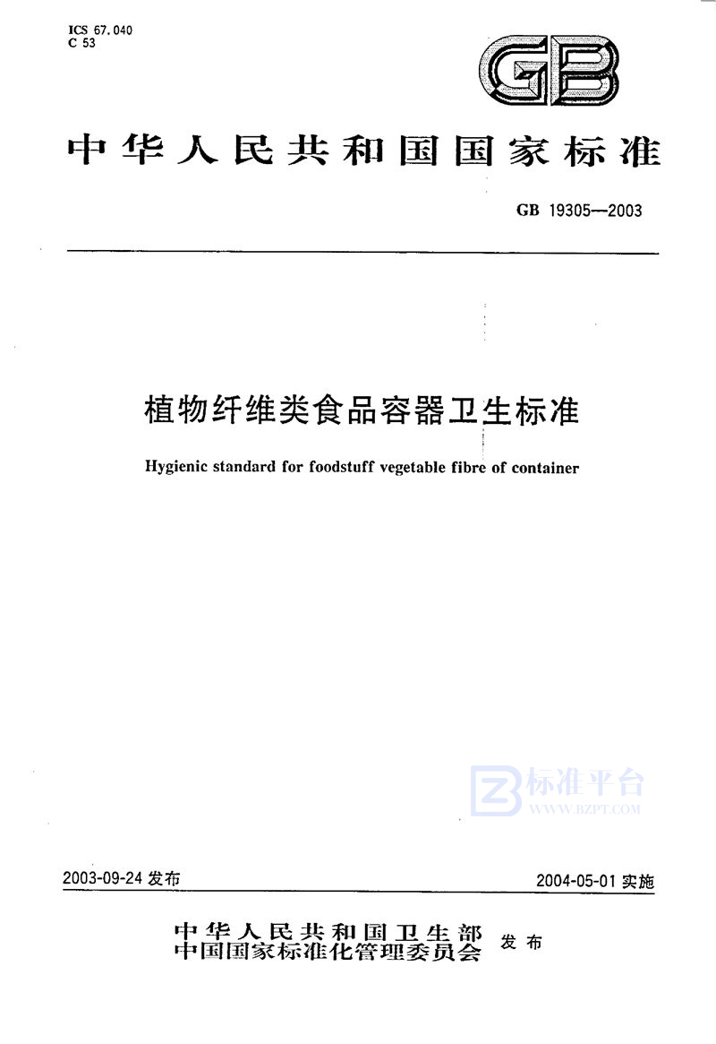 GB 19305-2003 植物纤维类食品容器卫生标准