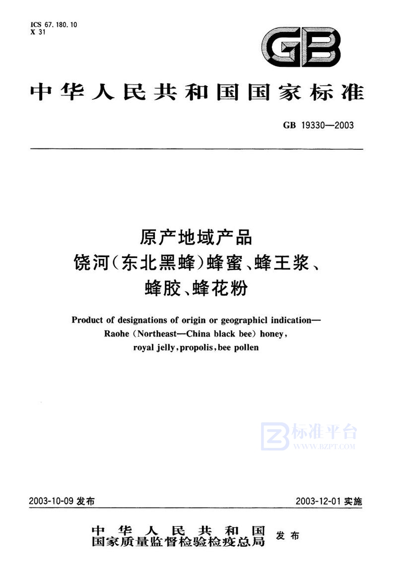 GB 19330-2003 原产地域产品  饶河(东北黑蜂)蜂蜜、蜂王浆、蜂胶、蜂花粉