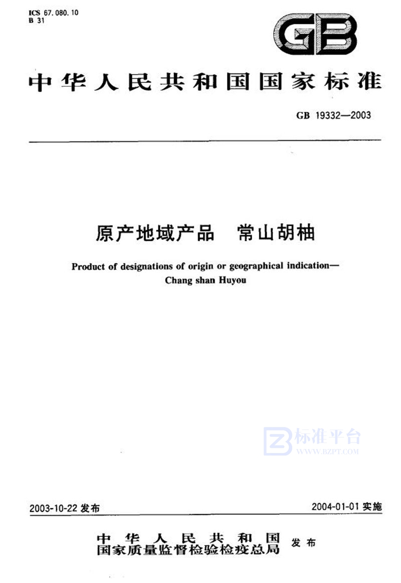 GB 19332-2003 原产地域产品  常山胡柚