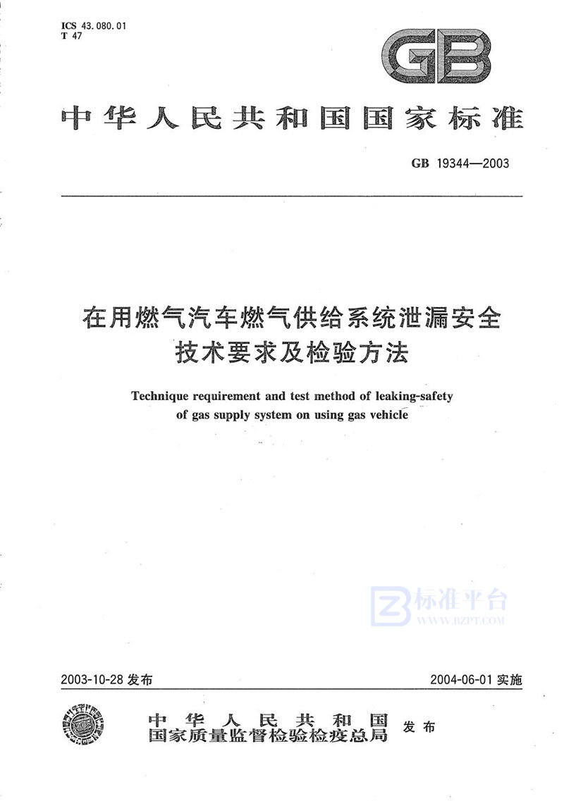 GB 19344-2003 在用燃气汽车燃气供给系统泄漏安全技术要求及检验方法