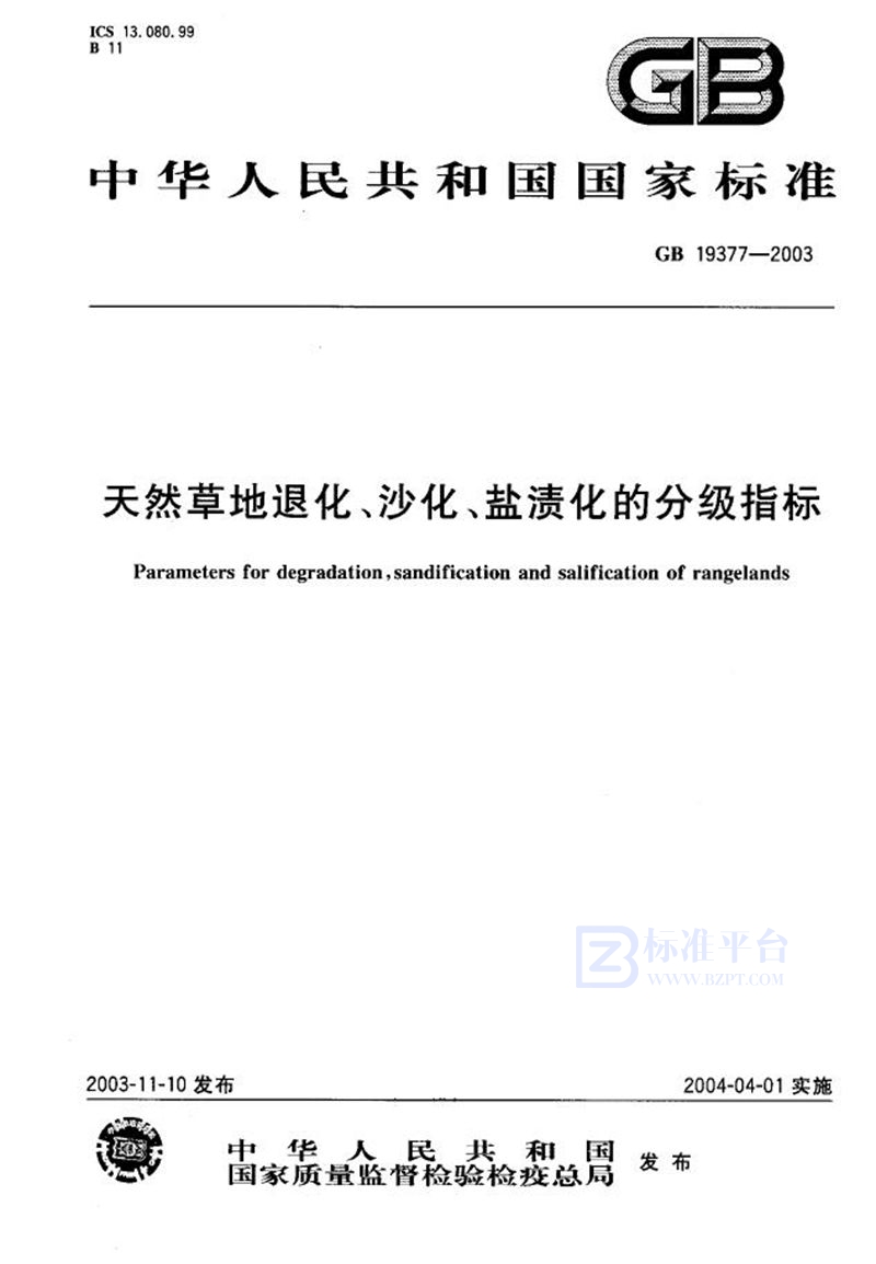 GB 19377-2003 天然草地退化、沙化、盐渍化的分级指标