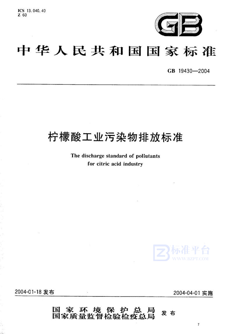 GB 19430-2004 柠檬酸工业污染物排放标准