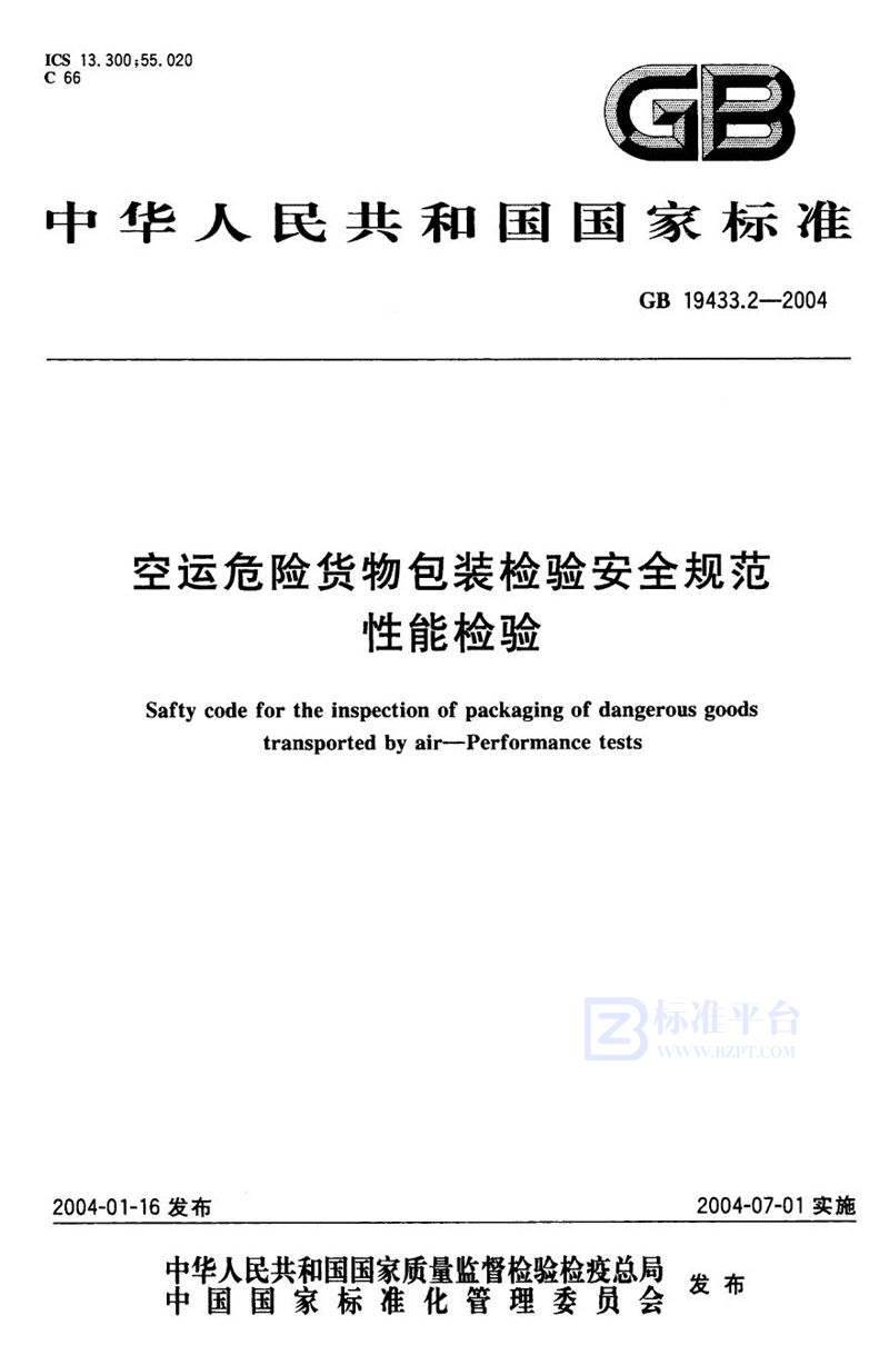 GB 19433.2-2004 空运危险货物包装检验安全规范  性能检验