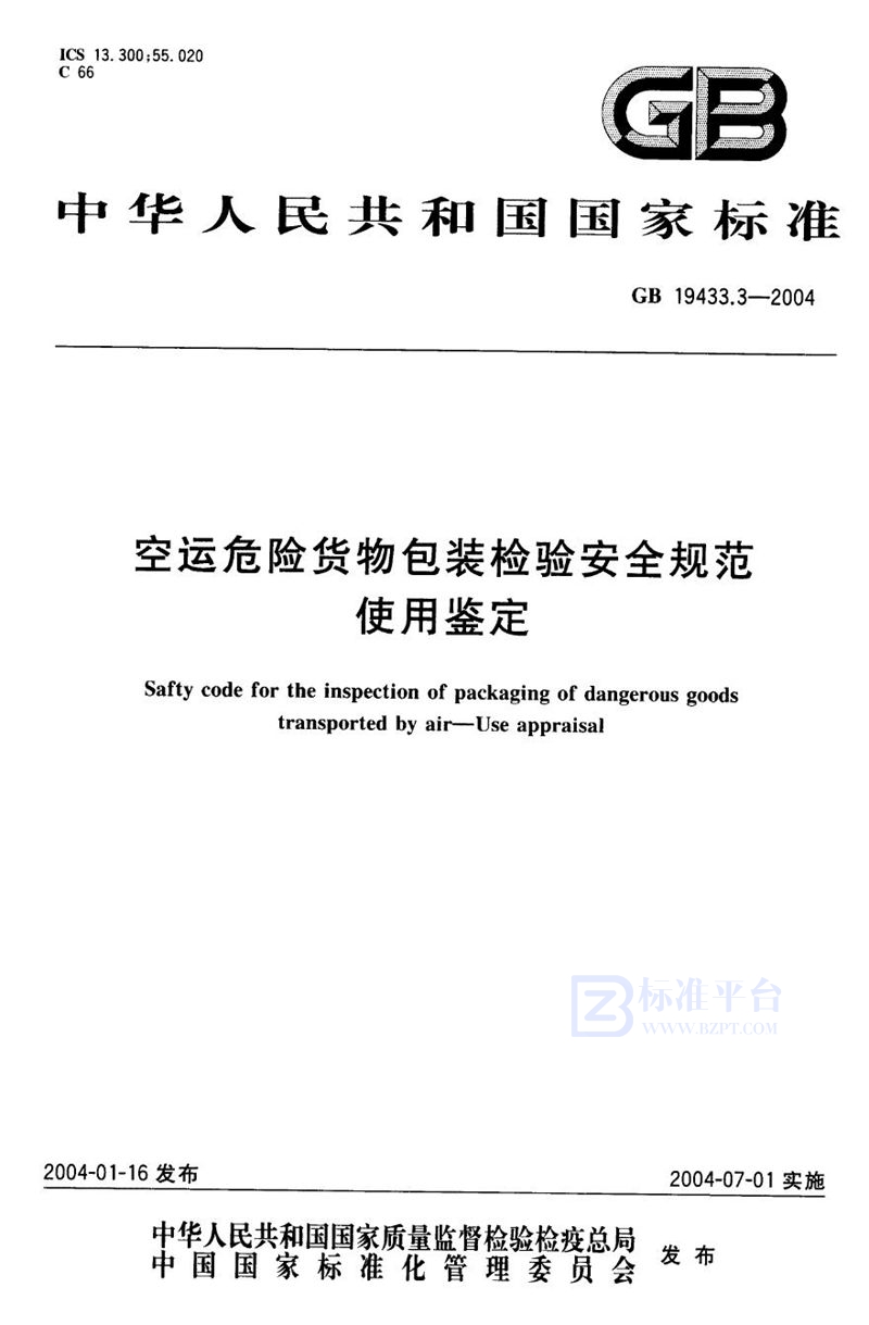 GB 19433.3-2004 空运危险货物包装检验安全规范  使用鉴定