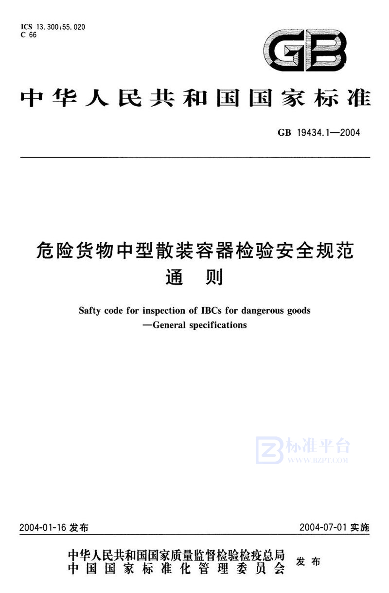 GB 19434.1-2004 危险货物中型散装容器检验安全规范  通则