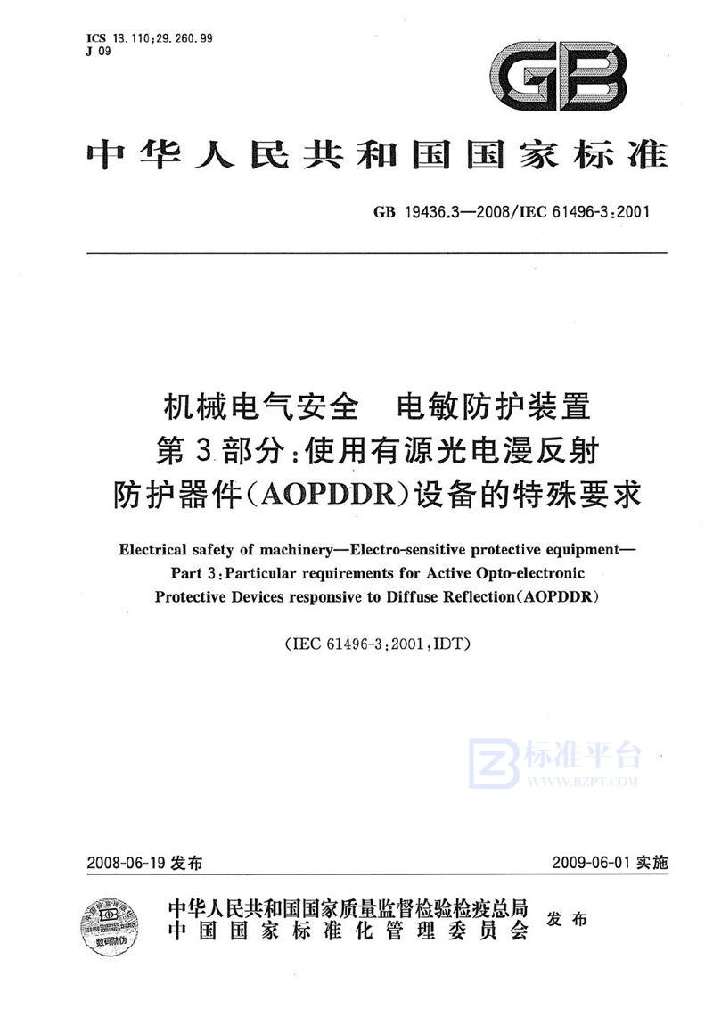 GB 19436.3-2008 机械电气安全  电敏防护装置  第3部分：使用有源光电漫反射防护器件(AOPDDR)设备的特殊要求