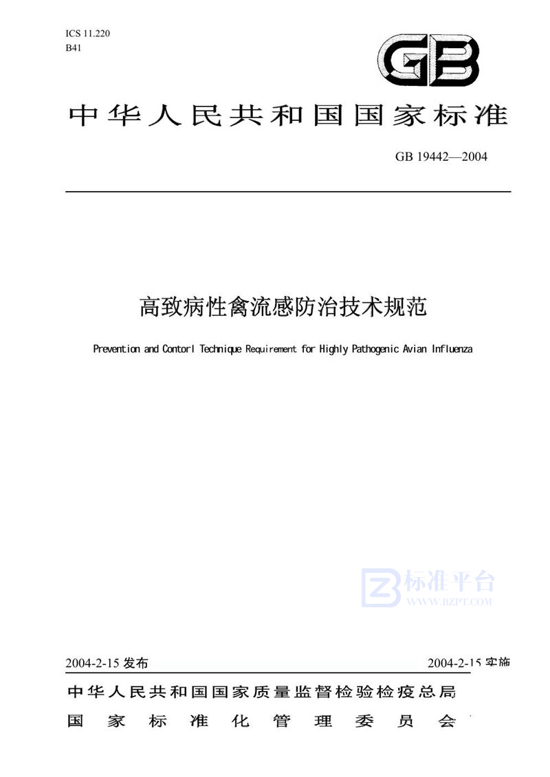 GB 19442-2004 高致病性禽流感防治技术规范