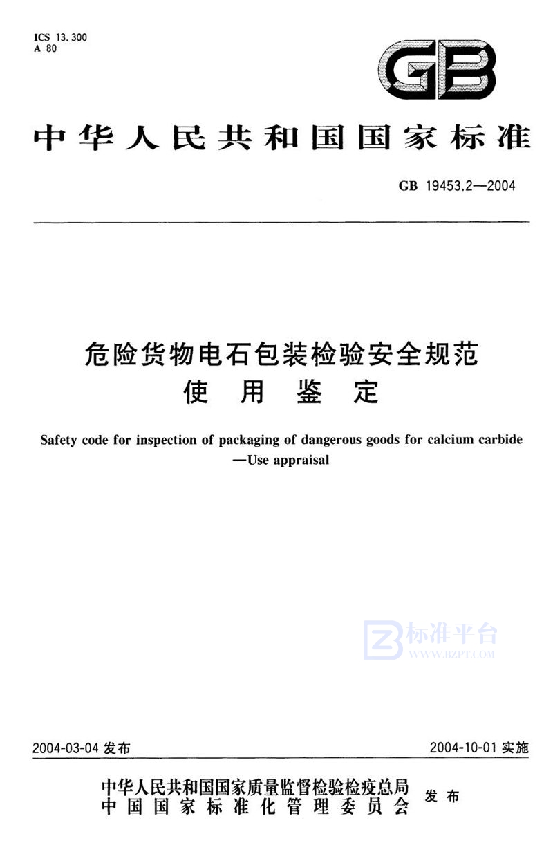 GB 19453.2-2004 危险货物电石包装检验安全规范  使用鉴定