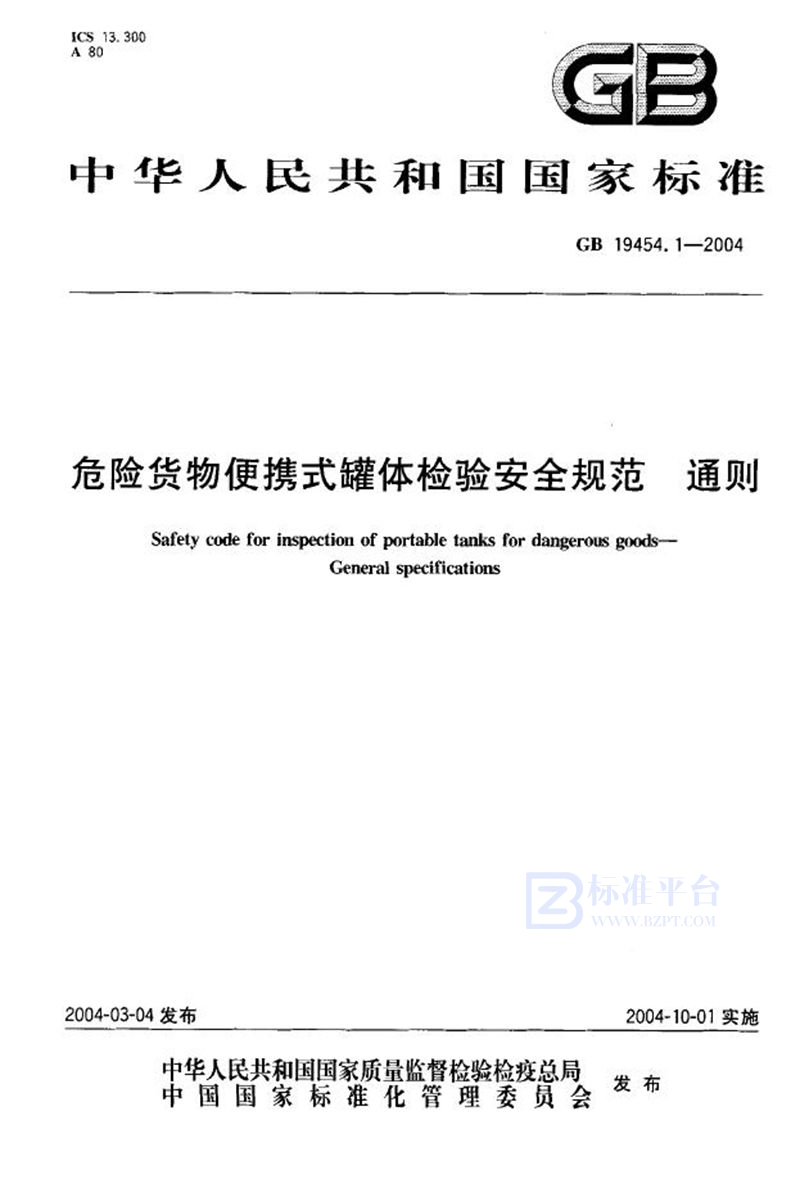 GB 19454.1-2004 危险货物便携式罐体检验安全规范  通则