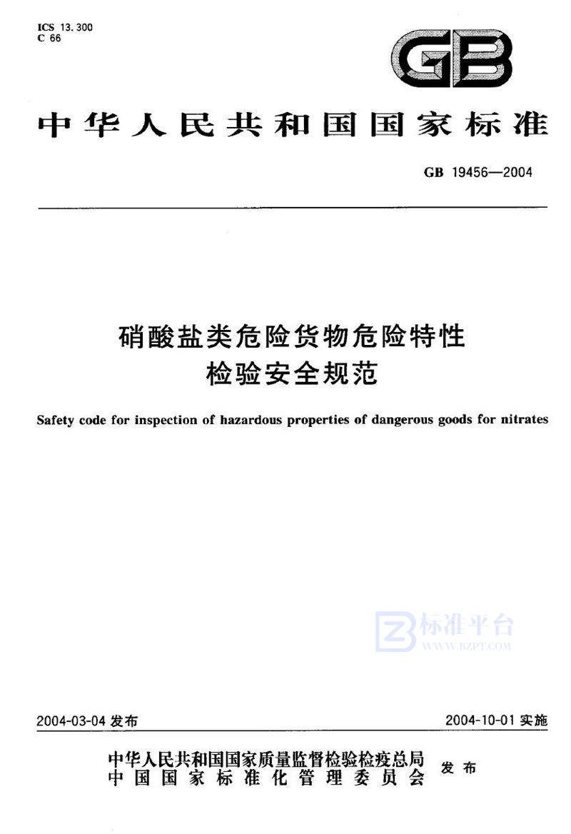 GB 19456-2004 硝酸盐类危险货物危险特性检验安全规范