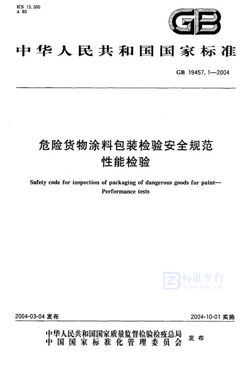 GB 19457.1-2004 危险货物涂料包装检验安全规范  性能检验