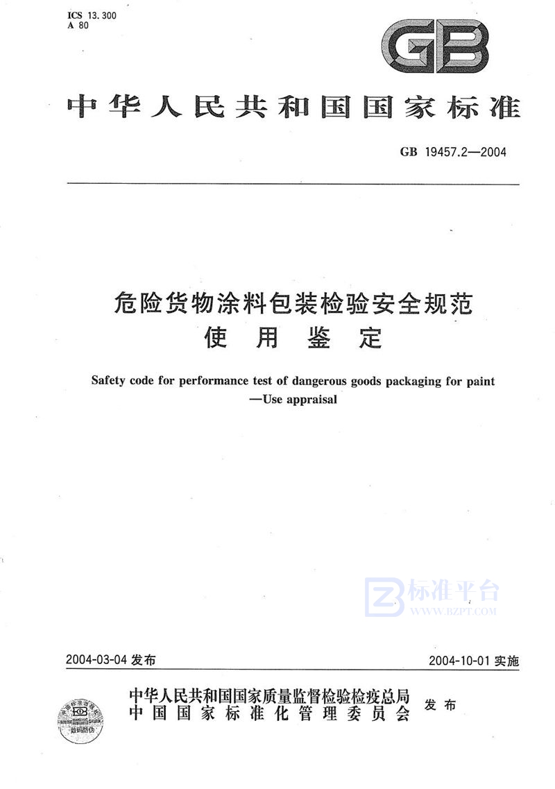 GB 19457.2-2004 危险货物涂料包装检验安全规范  使用鉴定