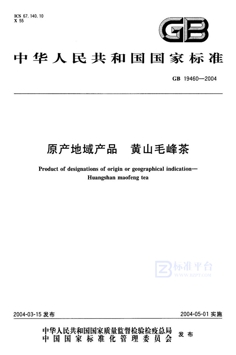 GB 19460-2004 原产地域产品  黄山毛峰茶