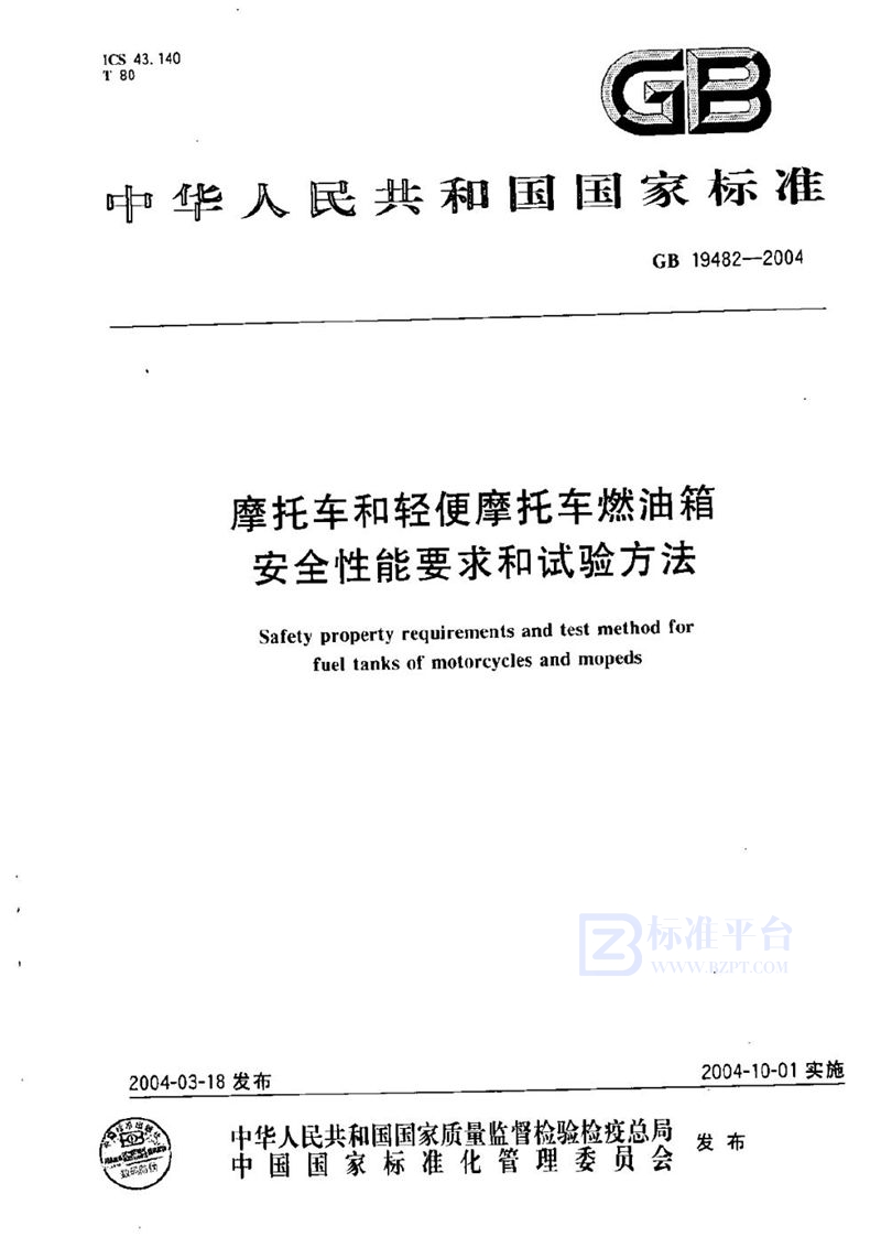 GB 19482-2004 摩托车和轻便摩托车燃油箱安全性能要求和试验方法