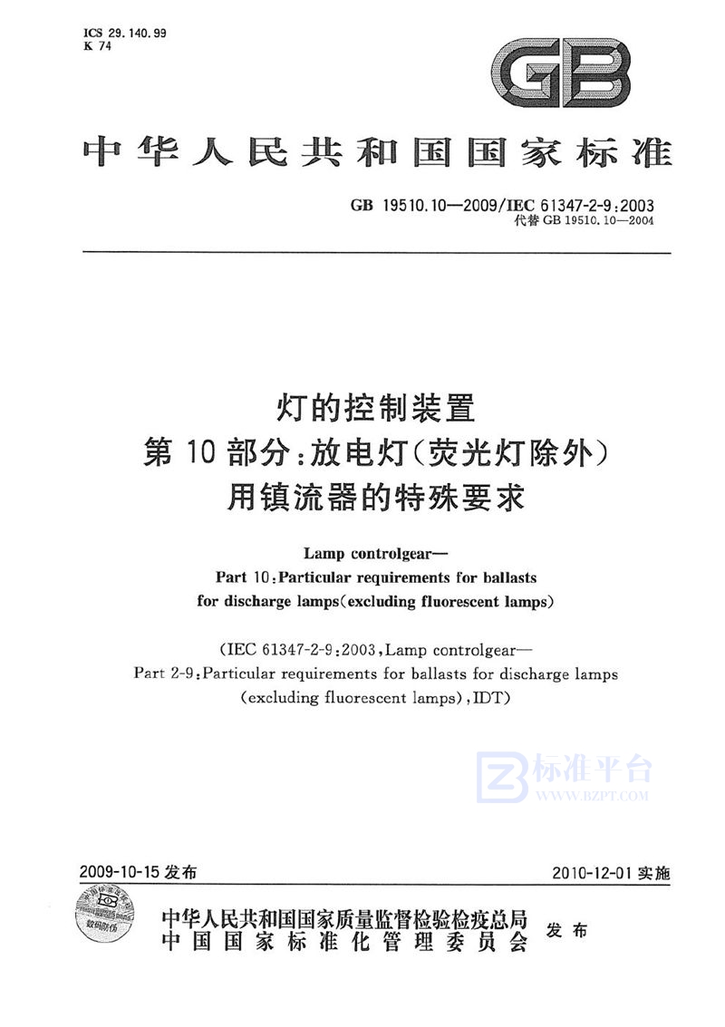 GB 19510.10-2009 灯的控制装置  第10部分：放电灯（荧光灯除外）用镇流器的特殊要求